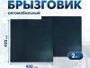 Фото Брызговик универсальный, 400x400 мм 2 шт Brizgard AVTCARG27 Brizgard