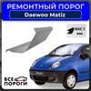 Фото Порог левый полупрофиль, Daewoo Matiz 1 1998-2015 хэтчбек 5 дв., ХКС 1мм Все Пороги 1115X5L Все Пороги