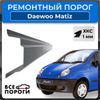 Фото Порог левый, Daewoo Matiz 1 1998-2015 хэтчбек 5 дв., ХКС 1мм Все Пороги 1115X5PL Все Пороги