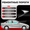 Фото Комплект порогов полный профиль, Daewoo Matiz 1 1998-2015 хэтчбек 5 дв., ЦИНК 1 мм Все Пороги 1115X5PRKC1 Вс�е Пороги