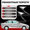 Фото Комплект порогов полный профиль, Daewoo Matiz 1 1998-2015 хэтчбек 5 дв., ХКС 1.5 мм Все Пороги 1115X5PRKH15 Все Пороги