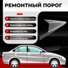 Фото Порог полный профиль, Nissan Almera Classic 1 (B10) 2006-2013, ЦИНК 1.5 мм Все Пороги 19121C4PC15 Все Пороги