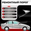 Фото Порог полупрофиль, Nissan Qashqai 1 (j10) 2006-2013, ЦИНК 1.5 мм Все Пороги 1963B5C15 Все Пороги