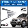 Фото Порог полупрофиль, Suzuki Grand Vitara 3 2005-2012, ХКС 1мм Все Пороги 2647B5 Все Пороги