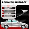 Фото Порог полупрофиль, Toyota Corolla Verso 1 2001-2004, ЦИНК 1 мм Все Пороги 27138M5C1 Все Пороги