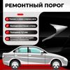 Фото Порог полупрофиль, Toyota Corolla Verso 1 рест 2004-2007, ХКС 1.5 мм Все Пороги 27154M5H15 Все Пороги