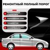 Фото Порог / кузовной порог (левый/правый) Ford Focus 2 универсал, 2005-2011, ЦИНК 1 мм Все Пороги 29101Y4PC1 Все Пороги