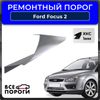 Фото Порог правый Ford Focus 2 Все Пороги 2910X5 Все Пороги