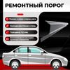 Фото Порог / кузовной порог (левый/правый) Ford Focus 2 седан 2005-2011, ХКС 1.5 мм Все Пороги 2910C4PH15 Все Пороги