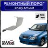 Фото Порог левый полупрофиль, Chery Amulet (A15) 1 2003-2012 лифтбэк, ХКС 1мм Все Пороги 3211L5L Все Пороги