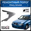 Фото Порог правый, Chery Amulet (A15) 1 2003-2012 лифтбэк, ХКС 1мм Все Пороги 3211L5PR Все Пороги