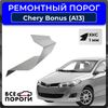 Фото Порог левый полупрофиль, Chery Bonus (A13) 1 2011-2014, ХКС 1мм Все Пороги 3214C4L Все Пороги