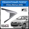 Фото Порог левый, Chery Bonus (A13) 1 2011-2014, ХКС 1мм Все Пороги 3214C4PL Все Пороги