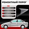 Фото Порог левый полупрофиль, Chery Bonus (A13) 1 2011-2014, ЦИНК 1 мм Все Пороги 3214C4LC1 Все Пороги