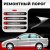 Фото Порог левый полупрофиль, Chery Bonus (A13) 1 2011-2014, ЦИНК 1.5 мм Все Пороги 3214C4LC15 Все Пороги