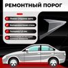 Фото Порог левый полупрофиль, Chery Bonus (A13) 1 2011-2014, ХКС 1.5 мм Все Пороги 3214C4LH15 Все Пороги