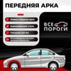 Фото Арка передняя левая для Cadillac BLS 2006-2009 седан, ЦИНК 0.8 мм Все Пороги ACPA3560C4L Все Пороги