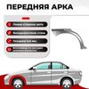 Фото Арка передняя левая для Cadillac BLS 2006-2009 седан, ХКС 0.8 мм Все Пороги PA3560C4L Все Пороги