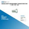 Фото BS0025 Болт кронштейна генератора M10 ? 1.25 ? 20 – 8.8 БолтМастер BS0025 БолтМастер