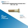 Фото BS0130 Болт поворотного кулака M12 ? 1.75 ? 50 – 8.8 БолтМастер BS0130 БолтМастер