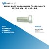 Фото BS0143 Болт надрамника / седельного уст-ва M14 ? 1.5 ? 40 – 8.8 БолтМастер BS0143 БолтМастер