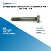 Фото BS0302 Болт кронштейна растяжки M10 ? 1.25 ? 70 – 8.8 БолтМастер BS0302 БолтМастер