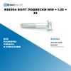 Фото BS0354 Болт подвески M10 ? 1.25 ? 53 БолтМастер BS0354 БолтМастер