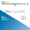 Фото BS0377 Болт амортизатора M12 ? 1.25 ? 140 – 8.8 БолтМастер BS0377 БолтМастер