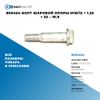 Фото BS0454 Болт шаровой опоры M10/12 ? 1.25 ? 52 – 10.9 БолтМастер BS0454 БолтМастер