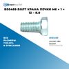 Фото Болт прямой M6 x 12 x 1 – 8.8 БолтМастер BS0489 БолтМастер