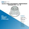 Фото NL0043 Гайка фланцевая с нейлоновым кольцом M12 ? 1.5 – 10 БолтМастер NL0043 БолтМастер