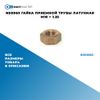 Фото NS0060 Гайка приемной трубы латунная M10 ? 1.25 БолтМастер NS0060 БолтМастер