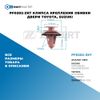 Фото PF0202-ZKT Клипса крепления обивки двери Toyota, Suzuki БолтМастер PF0202ZKT БолтМастер