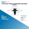 PF0206-ZKT Клипса крепления накладки Toyota БолтМастер PF0206ZKT БолтМастер Фото PF0206-ZKT Клипса крепления накладки Toyota БолтМастер PF0206ZKT БолтМастер