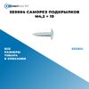 Фото SE0004 Саморез подкрылков M4,2 ? 19 БолтМастер SE0004 БолтМастер