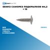 Фото SE0012 Саморез подкрылков M4,2 ? 19 БолтМастер SE0012 БолтМастер