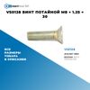 VS0128 Винт потайной M8 ? 1.25 ? 30 БолтМастер VS0128 БолтМастер Фото VS0128 Винт потайной M8 ? 1.25 ? 30 БолтМастер VS0128 БолтМастер