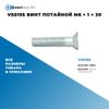 VS0195 Винт потайной M6 ? 1 ? 30 БолтМастер VS0195 БолтМастер Фото VS0195 Винт потайной M6 ? 1 ? 30 БолтМастер VS0195 БолтМастер