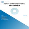 Фото WS0001 Шайба кронштейна растяжки M10 БолтМастер WS0001 БолтМастер