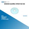 Фото WS0005 Шайба простая M6 БолтМастер WS0005 БолтМастер