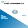 Фото WS0041 Шайба простая M6 БолтМастер WS0041 БолтМастер