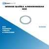 Фото WS0058 Шайба алюминиевая M20 БолтМастер WS0058 БолтМастер