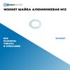 Фото WS0067 Шайба алюминиевая M12 БолтМастер WS0067 БолтМастер