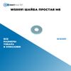 Фото WS0091 Шайба простая M8 БолтМастер WS0091 БолтМастер