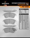 Фото Колодки тормозные Cruze 09-- 15", Aveo (Т300) 11-- 15", Opel Astra J 09-- 15" передние Senfineco PB1282B Senfineco