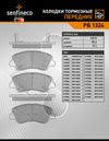 Фото Колодки тормозные передние HYUNDAI SOLARIS I (RB) SOLARIS II (CR/HCR) KIA  RIO III (UB) RIO IV (FB) RIO IV X (X-Line) (YB) Senfineco PB1324 Senfineco