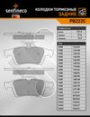 Фото Колодки тормозные задние FORD  C-MAX (DM2), C-MAX II, FOCUS C-MAX, FOCUS II (DA_), FOCUS III, GRAND Senfineco PB222C Senfineco