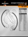 Фото Тормозные колодки барабанные задние CHEVROLET AVEO (T200) AVEO (T250 /T255) AVEO Senfineco SS4603 Senfineco