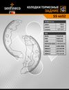 Фото Тормозные колодки барабанные задние LADA LARGUS LARGUS CROSS NISSAN ALMERA III (G15), TER Senfineco SS4652 Senfineco