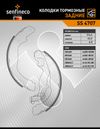 Фото Задние тормозные колодки DUSTER 4X4, ARKANA 4X4, KAPTUR 4X4 SENFINECO Senfineco SS4707 Senfineco